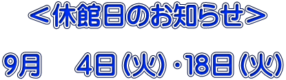 <休館日のお知らせ> 9月 4日(火)・18日(火)