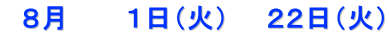 8月 1日(火) 22日(火)