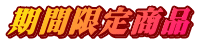 期間限定商品